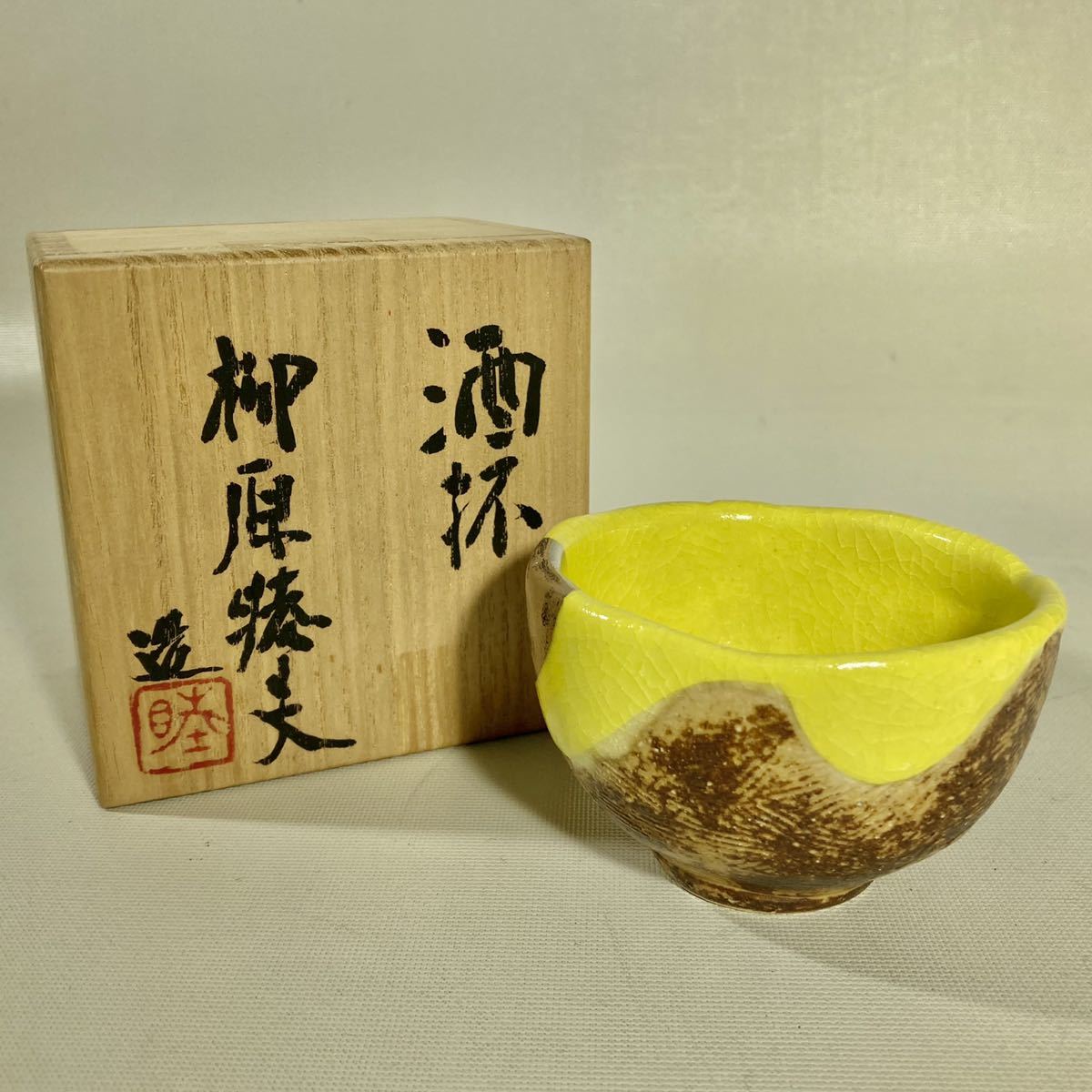 ぐい呑 酒器 猪口 盃 酒杯 柳原睦夫 共箱 灯拍卖