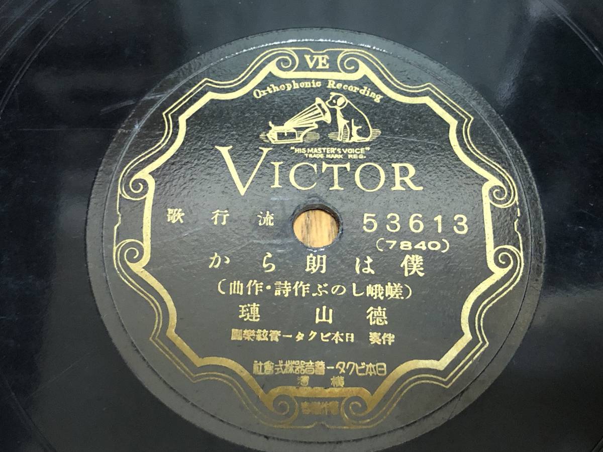 ★即決落札★10吋SP盤徳山璉/藤山一郎/能瀬妙子「僕は朗らか/娘と雲助」流行歌/SP(78回転)盤拍卖