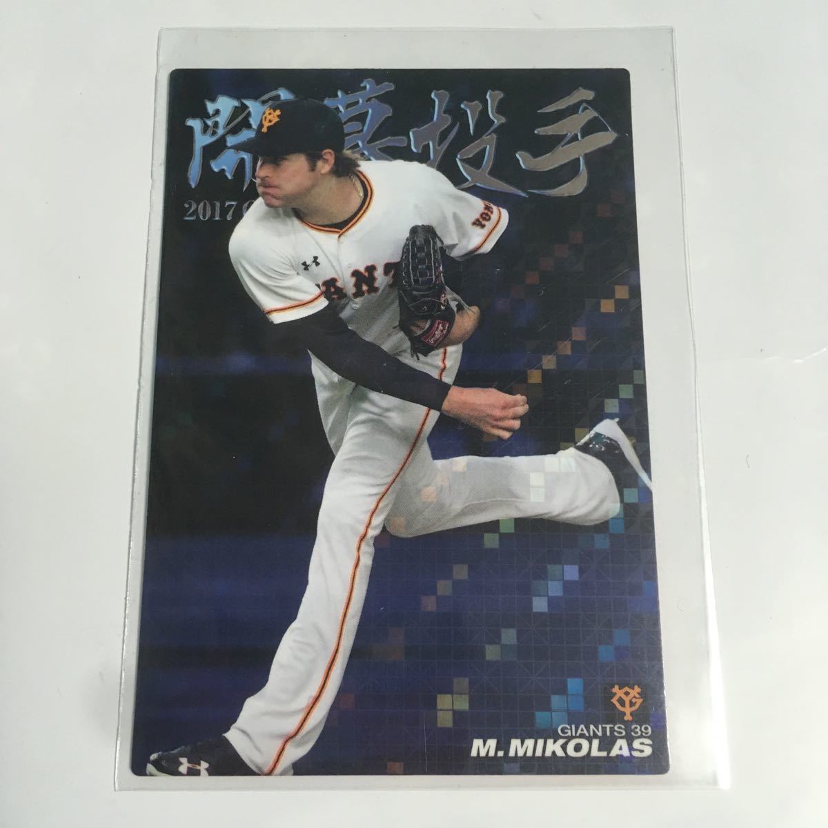 カルビー2017 OP8 マイコラス 巨人 通販限定拍卖