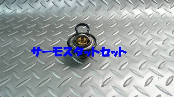 サーモスタット,アクティ,バモス,即決拍卖