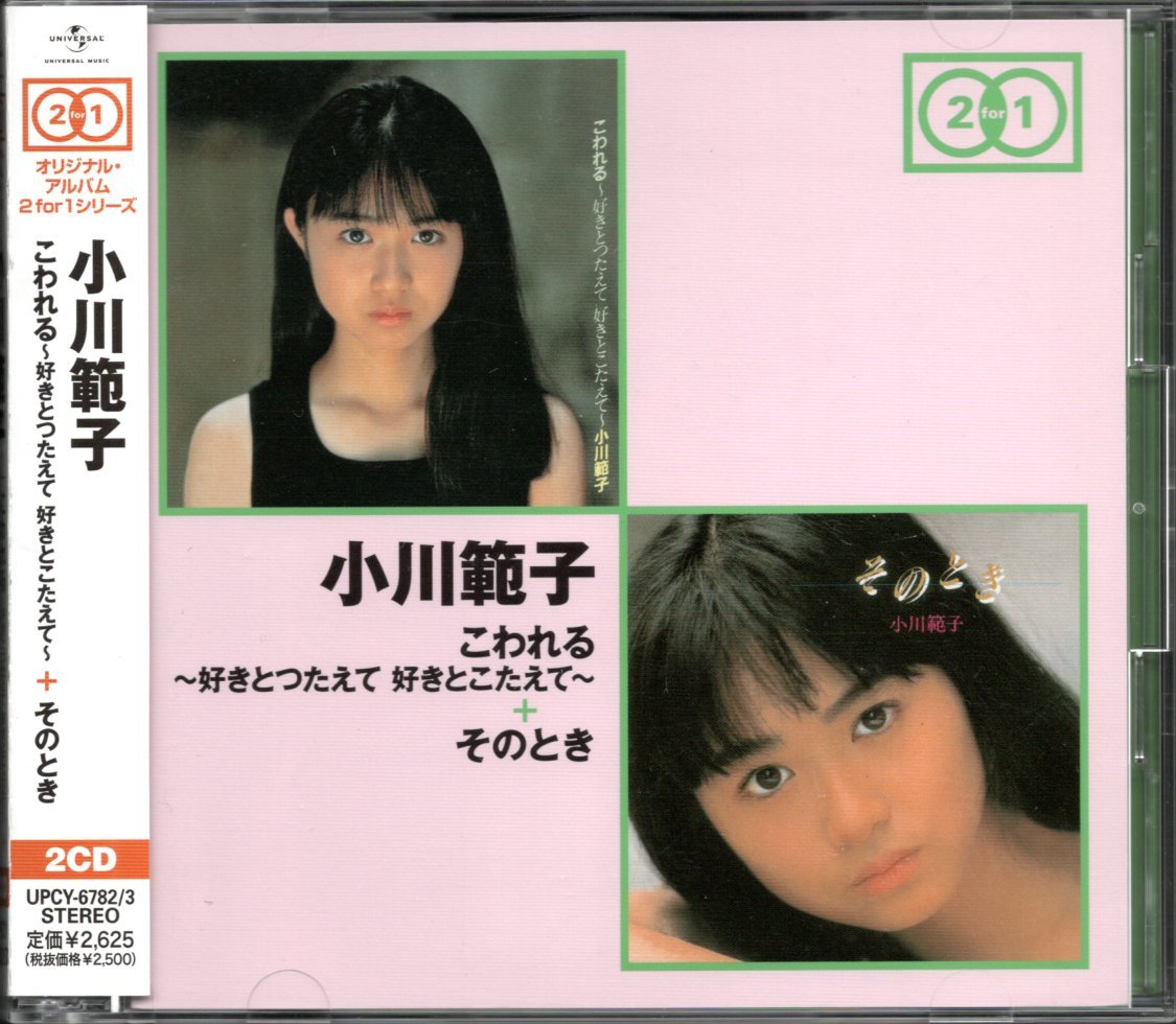 【中古CD】小川範子/こわれる~好きとつたえて 好きとこたえて~ + そのとき/2枚組拍卖