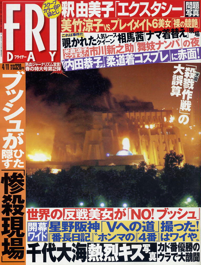 ★【フライデー】★H15.04.11 ★ 相馬茜 MEGUMI 美竹涼子 釈由美子 内田恭子拍卖