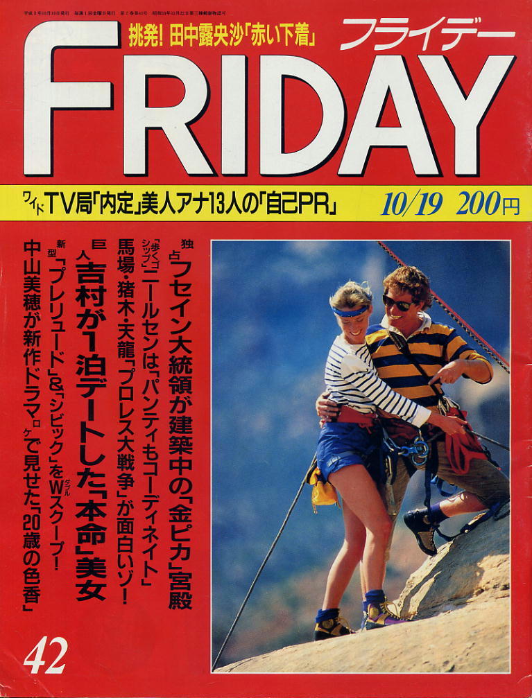 ★【フライデー】★H02.10.19 ★ 田中露央沙 中山美穂拍卖