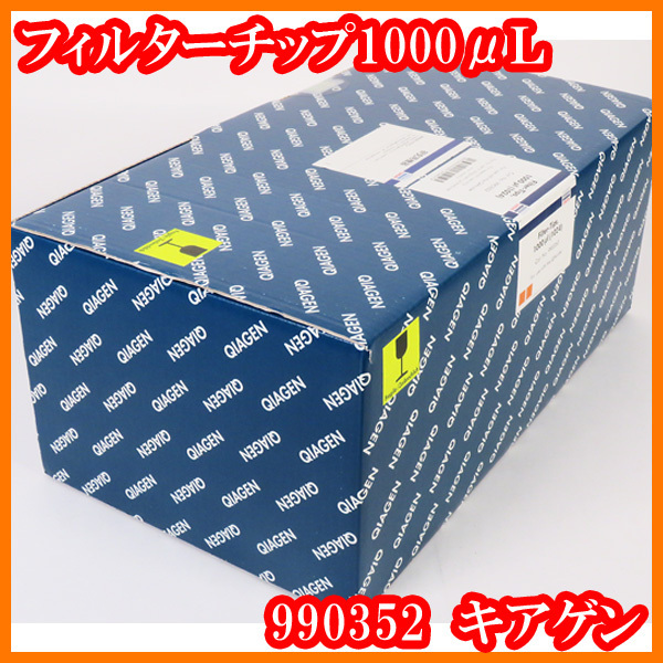 ●新品/Filter-Tips1000 μL/QIAcube用フィルターチップラック/990352/QIAGENキアゲン/マイクロピペットチップ/実験研究ラボグッズ●拍卖