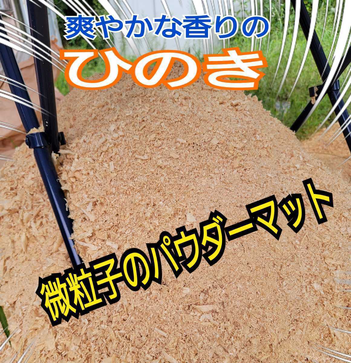 フルイから落ちたヒノキの微粒子パウダーマット☆クワガタ、カブトムシのダニ避けに!消臭・抗菌作用あります(粗削りタイプは出品あり)拍卖