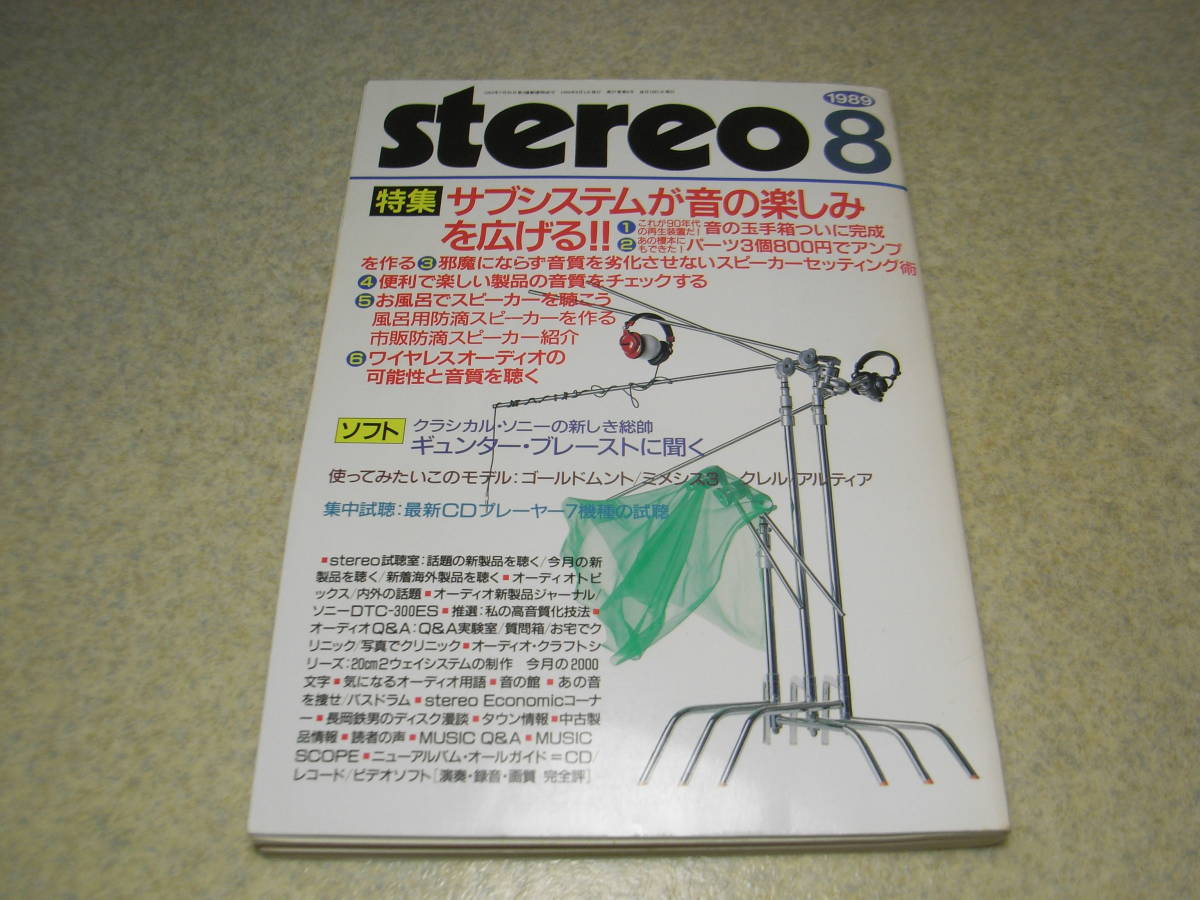 stereo ステレオ 1989年8月号 ソニーDTC-300ESレポート パーツ3個800円でアンプを作る/お風呂でスピーカーを聴こう CDプレーヤー試聴拍卖