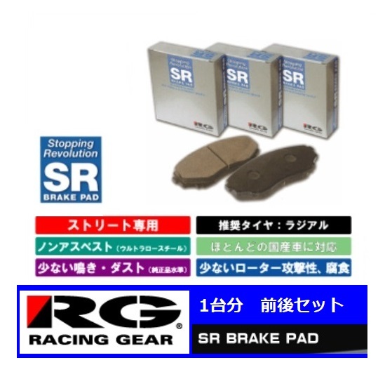 ◆RGブレーキパット SR 前後SET スカイライン PV35(6M/T車 H16/11~) 拍卖