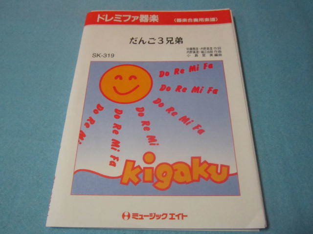 器楽合奏用楽譜 ドレミファ楽器 だんご三兄弟 楽器構成→ソプラノリコーダー 鍵盤ハーモニカ ソプラノアコーディオン フルート 他拍卖