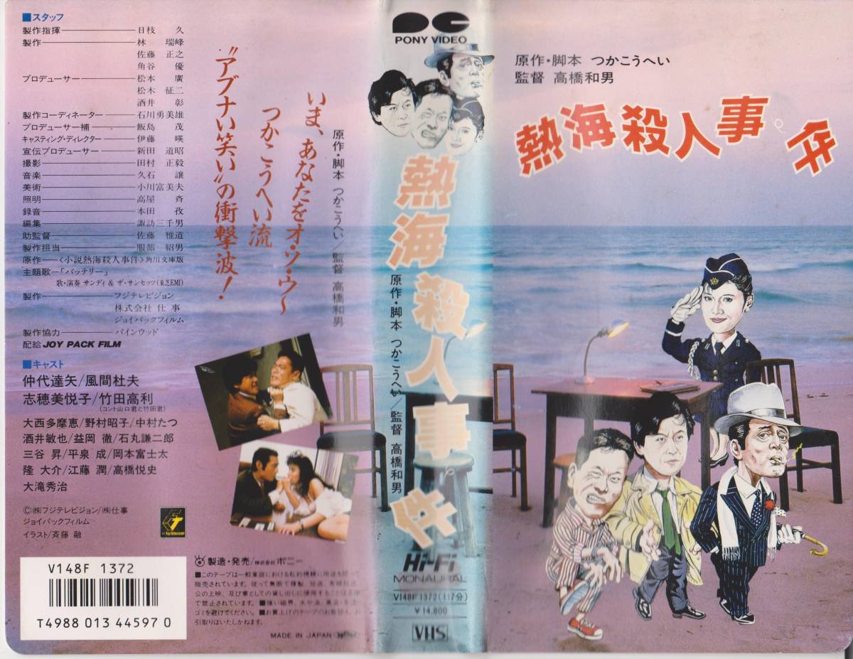 希少VHS★熱海殺人事件★【仲代達矢】※ポニー作品・全国劇場公開一般映画のビデオ【220818★23】拍卖