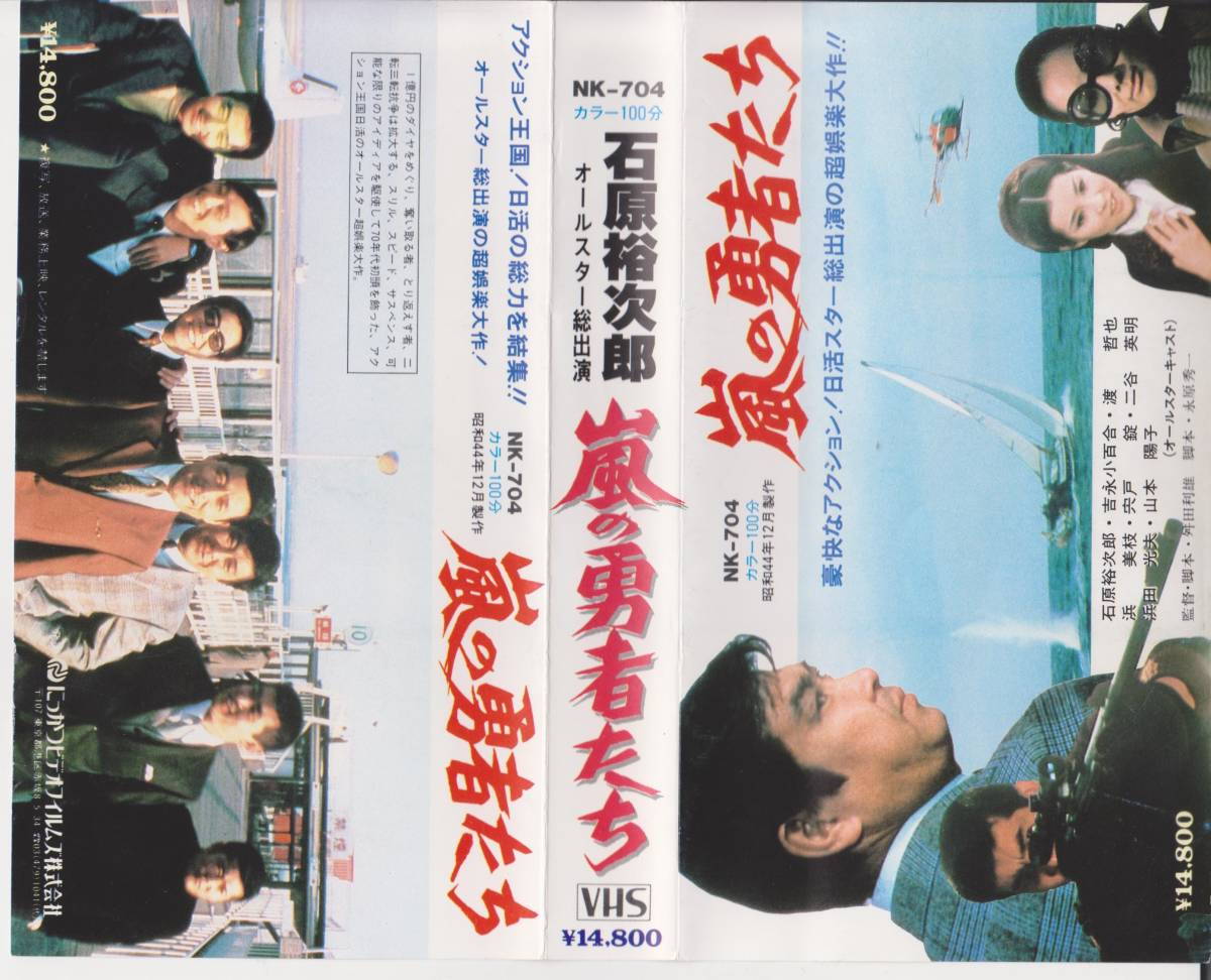 希少VHS★嵐の勇者たち★【吉永小百合】※昭和44年日活作品・全国劇場公開一般映画のビデオ【220826★23】拍卖