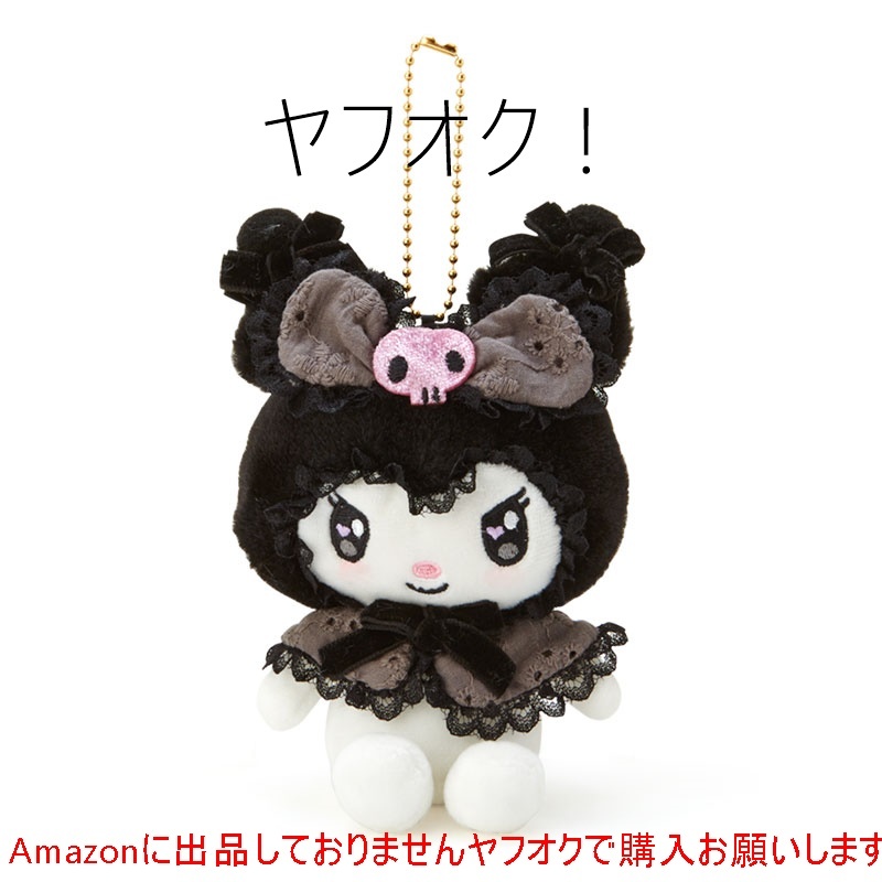 ★★★【サンリオ】クロミ マスコットホルダー(スイートロリータ)ぬいぐるみ R408_0891k拍卖