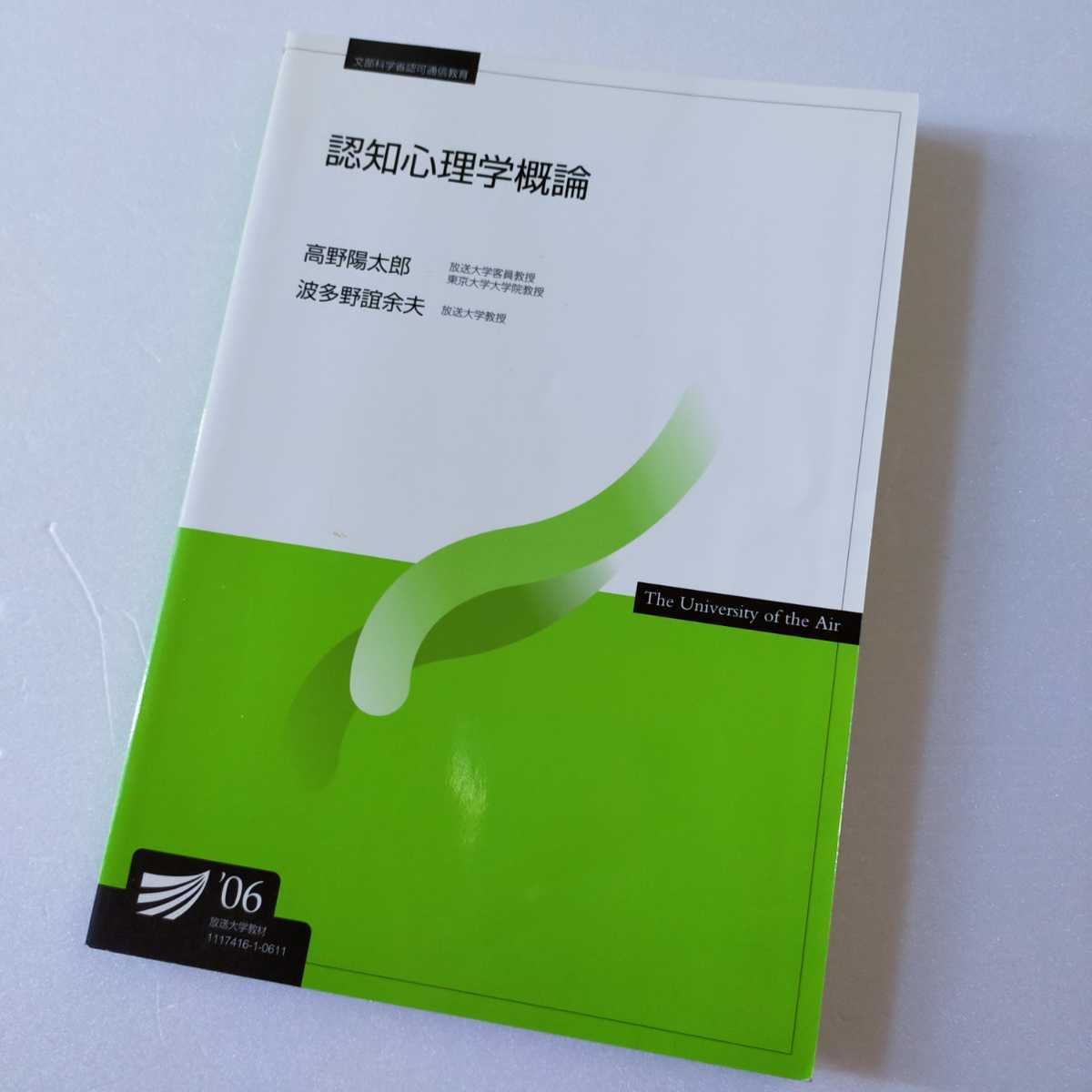 ☆放送大学「認知心理学概論」教材 教科書 テキスト拍卖