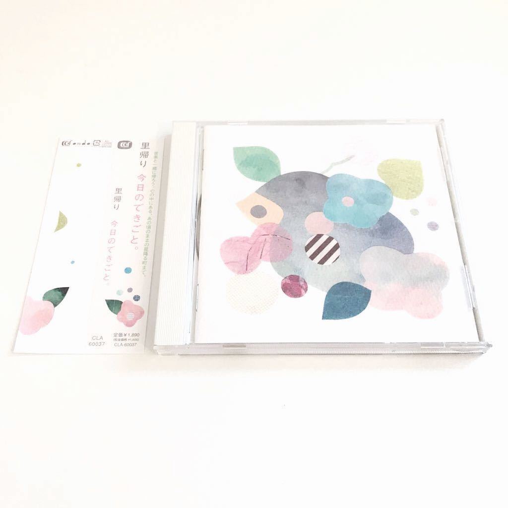 【男女Vo/インディ】里帰り / 今日のできごと。 検) うたたね みなとまち 明日、照らす 羊毛とおはな 平賀さち枝 Waffles ゆーきゃん拍卖