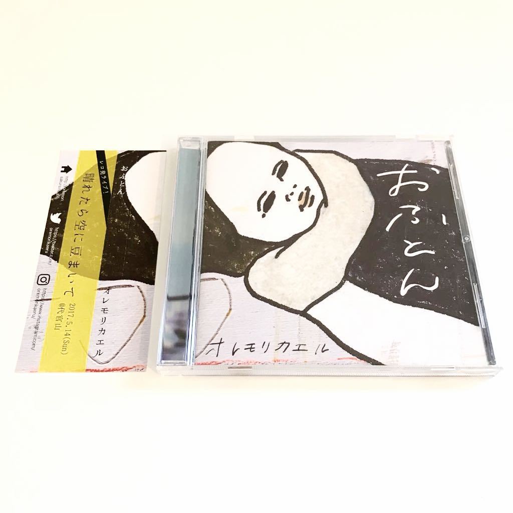 【男女Vo/ポップ】オレモリカエル / おふとん 検) うたたね みなとまち ザ・なつやすみバンド 森は生きている 平賀さち枝 ユメオチ拍卖