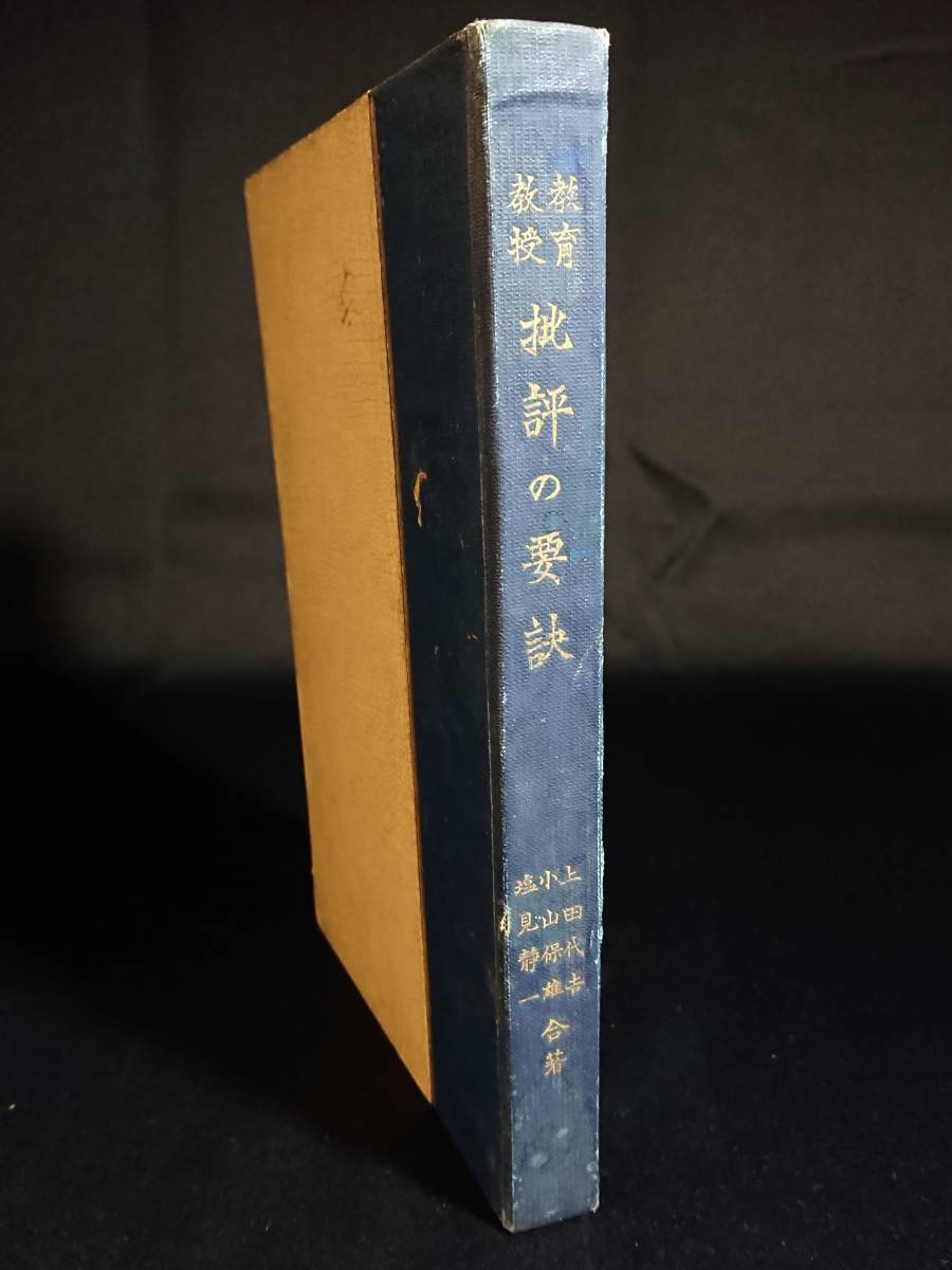 教育教授 批評の要訣/大正3年発行/上田代吉・小山保雄・鹽見静一/明治出版協会拍卖