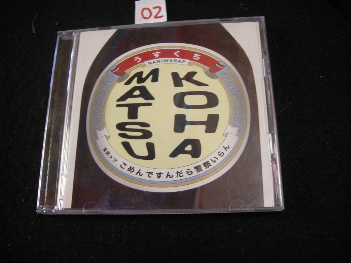 02即決CD! こはまつ / ごめんですんだら警察いらん 桂小春団治,ファンキー松田 拍卖