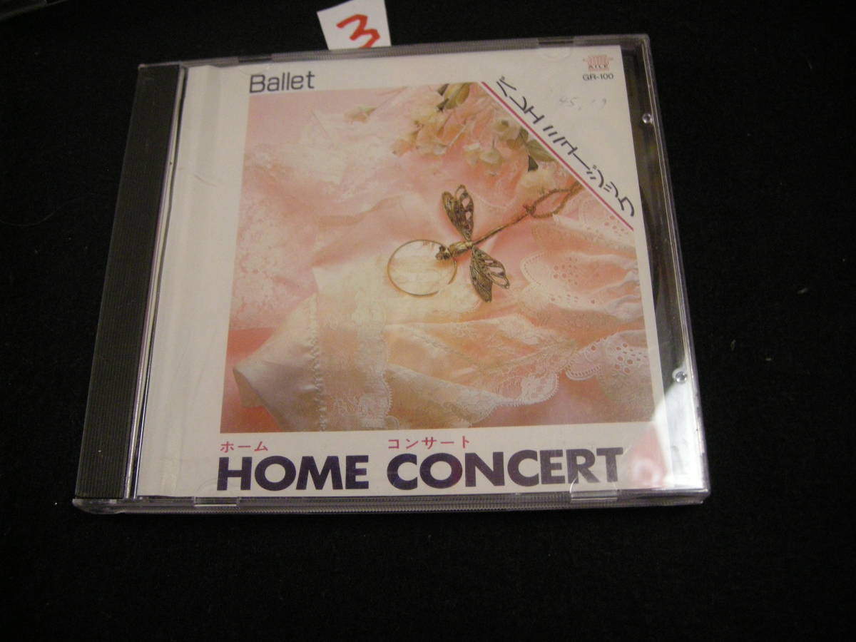 ③即決CD ホーム・コンサート バレエ・ミュージック / HOME CONCERT BALLET / バレエ組曲 眠りの森の美女拍卖