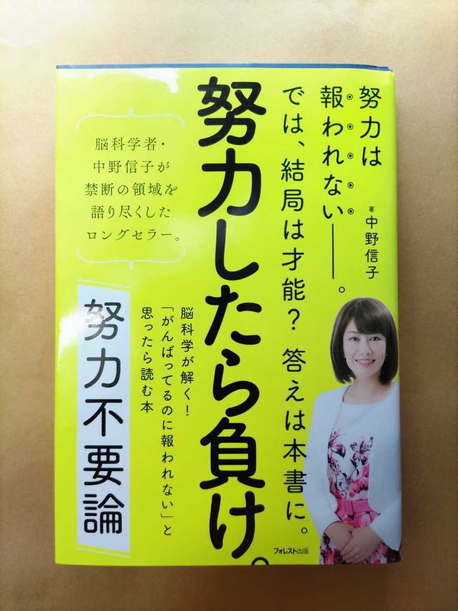 中野信子さん著書「努力したら負け。努力不要論」拍卖
