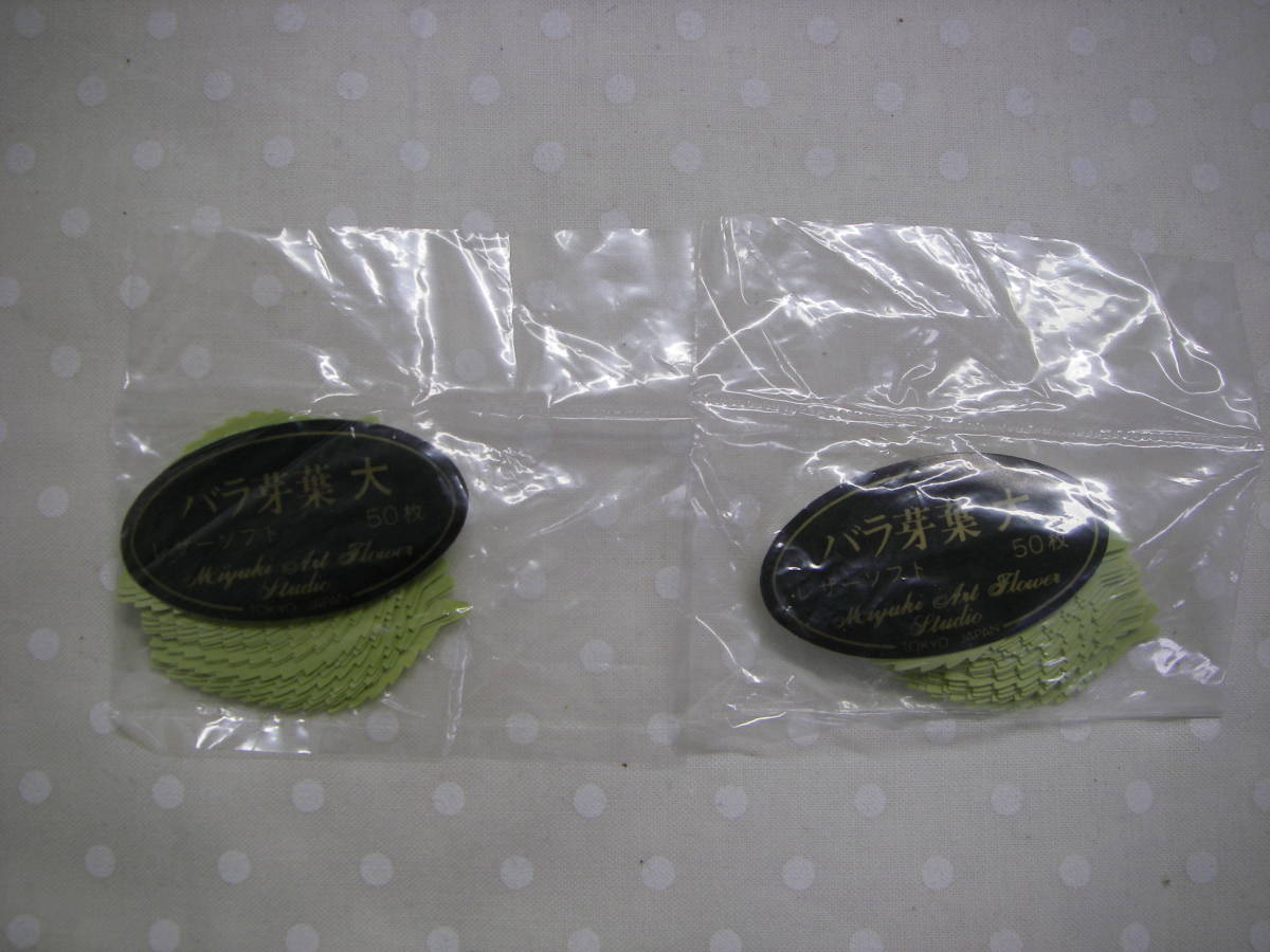 ◇◇№004 深雪 アートフラワー 材料 抜き弁 2袋 バラ芽葉大拍卖