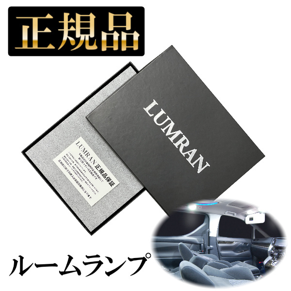 ヴォクシー ノア 60系 LEDルームランプセット LUMRAN ルムラン 正規品拍卖