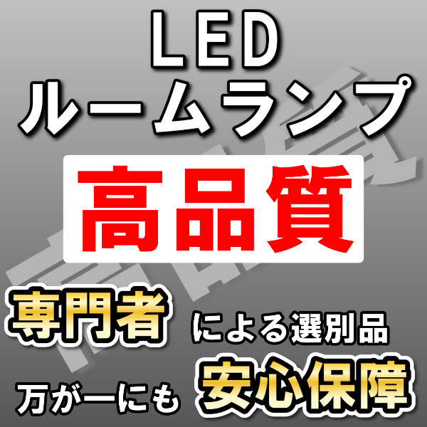 高品質 ☆エスティマ 50系 8点フルセット LEDルームランプセット SMD サンルーフ有り拍卖