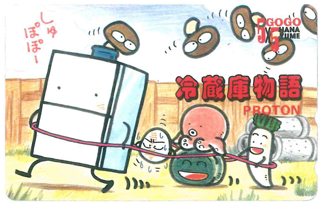 冷蔵庫物語テレカ ぷろとん 未使用品拍卖