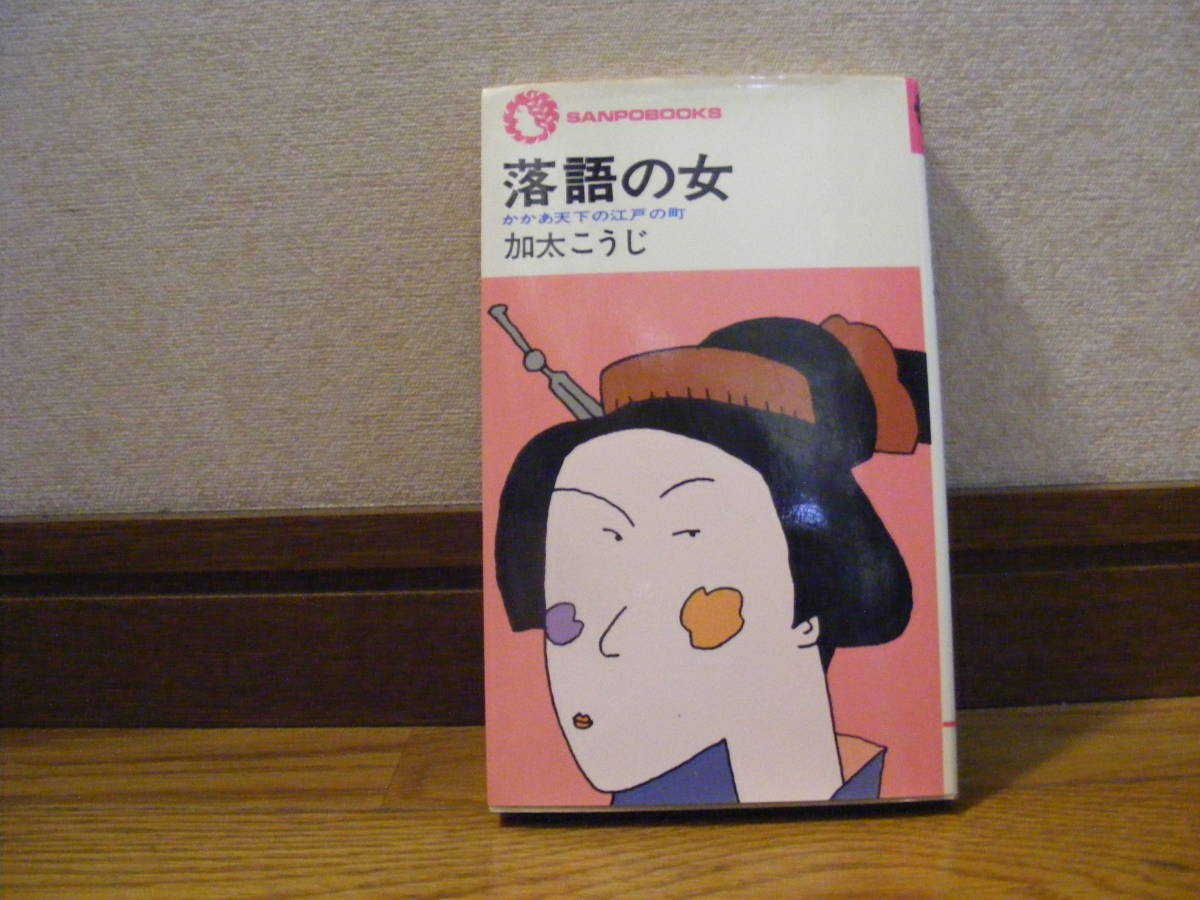 「落語の女ーかかあ天下の江戸の町」加太こうじ/著拍卖