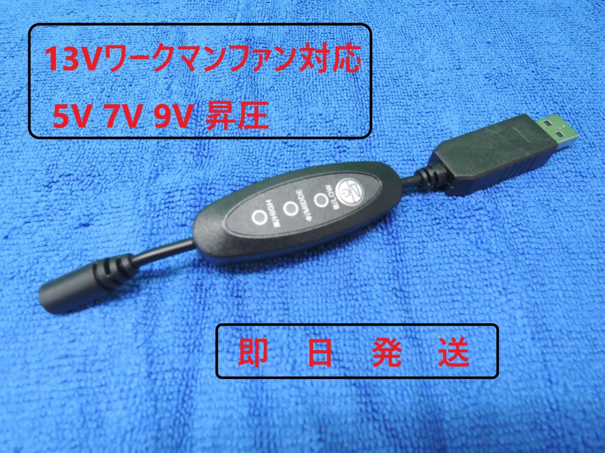 【即納/送料無料】 ワークマン13Vファン対応 スイッチ付 昇圧ケーブル サンエス互換 モバイルバッテリー USB変換 9V 空調 クロダルマ SASWS拍卖