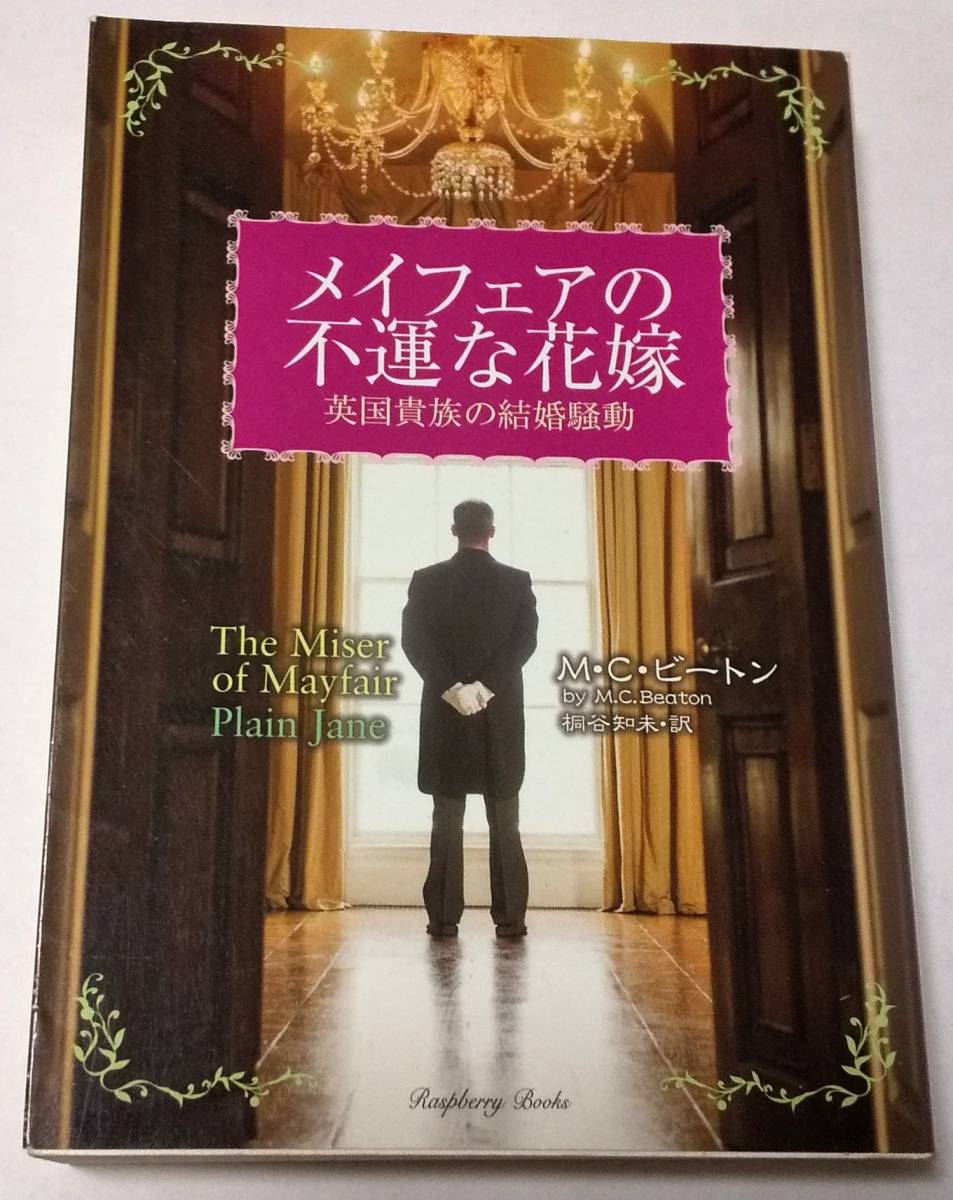メイフェアの不運な花嫁 英国貴族の結婚騒動 / M・C・ビートン拍卖
