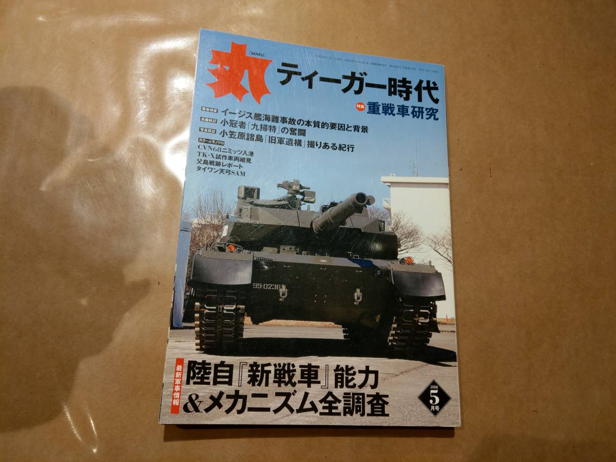 中古 丸 2008年5月号 vol.745 特集 ティーガー時代 重戦車研究 潮書房 発送クリックポスト拍卖