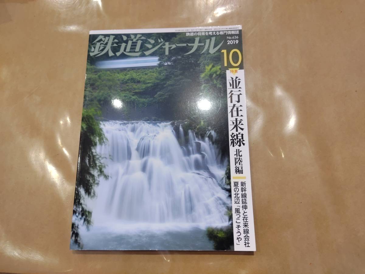中古 鉄道ジャーナル 2019年10月号 No.636 特集 並行在来線 北陸編 成美堂出版拍卖
