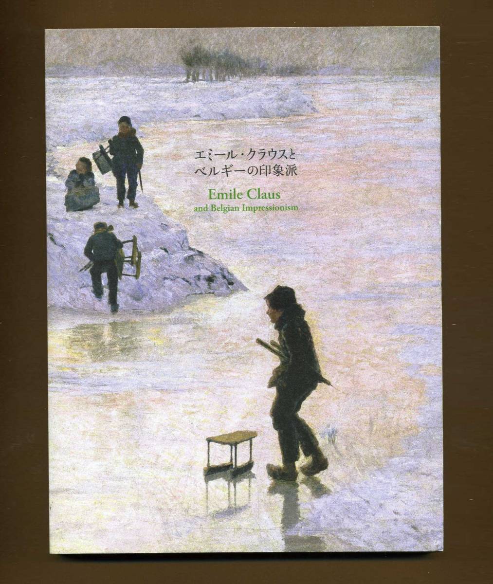 (送料無料) 「エミール・クラウスとベルギーの印象派」2013拍卖