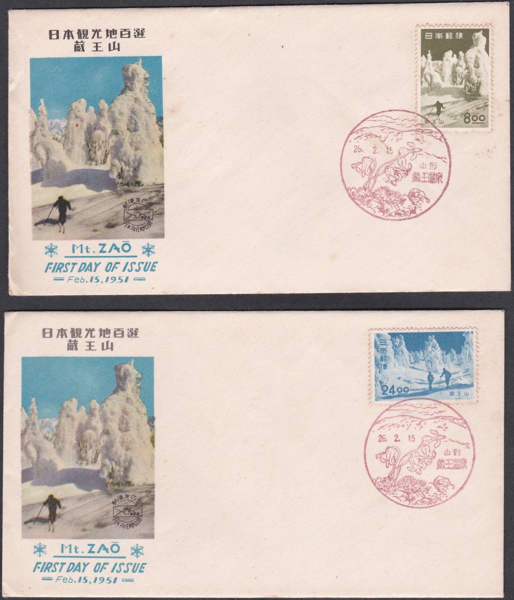 FDC 1951年 観光地百選切手  8円-24円  2通拍卖
