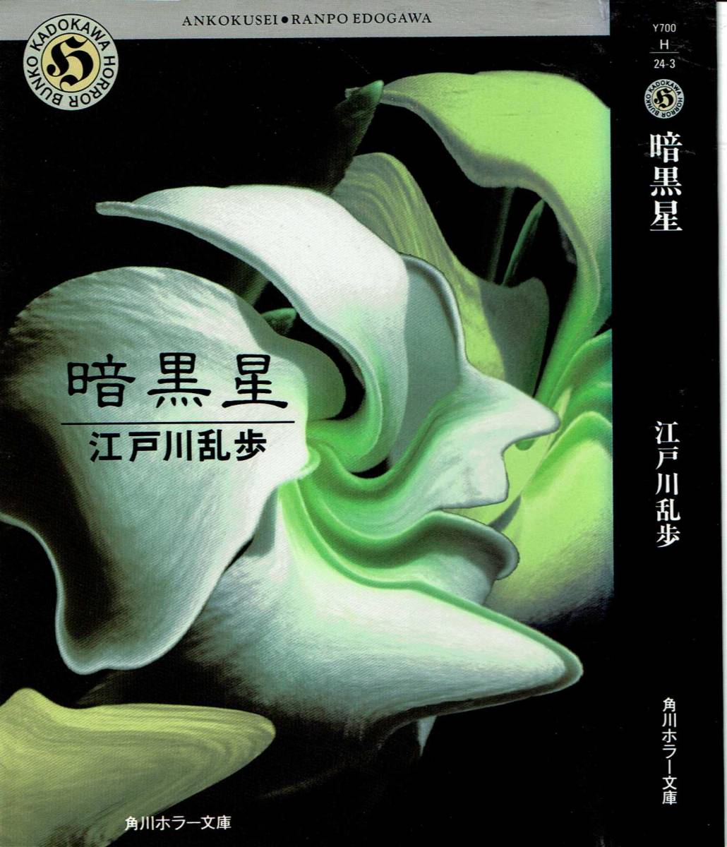 江戸川乱歩、暗黒星,MG00001拍卖