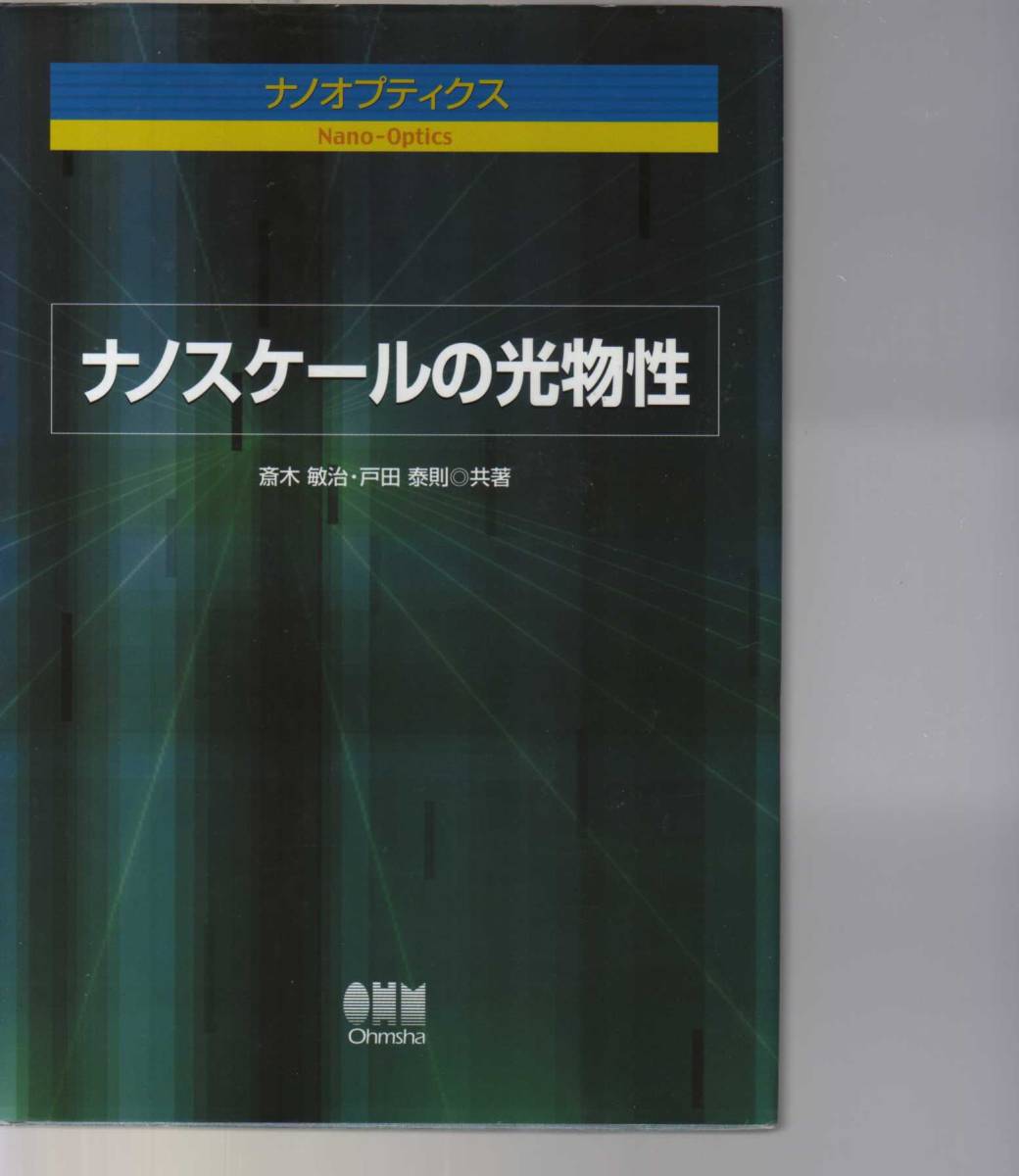 ナノスケールの光物性 斎木敏治 戸田泰則著  ( 近接場光学 光工学 ナノ光物性 ナノテクノロジー 物質物性 物性科学拍卖