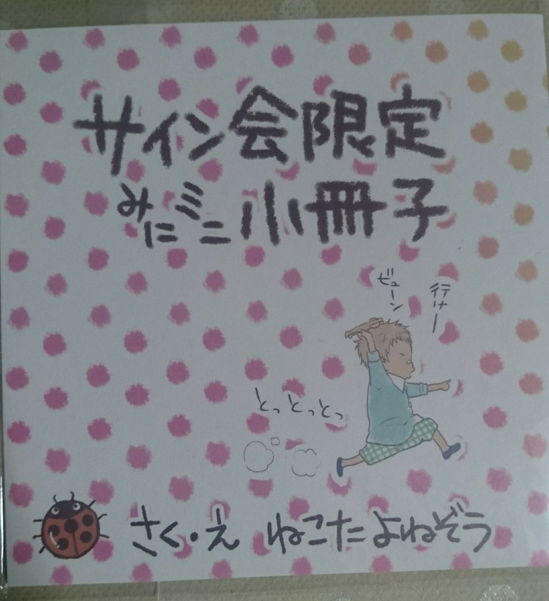 ねこ田米蔵/酷くしないで/サイン会小冊子拍卖