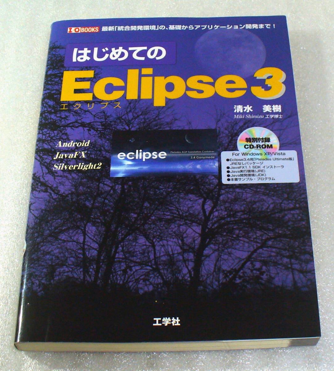 はじめてのEclipse3★工学社拍卖