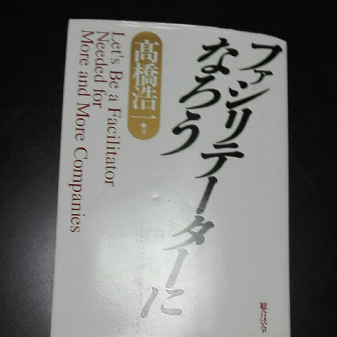 ファシリテーターになろう 高橋浩一拍卖
