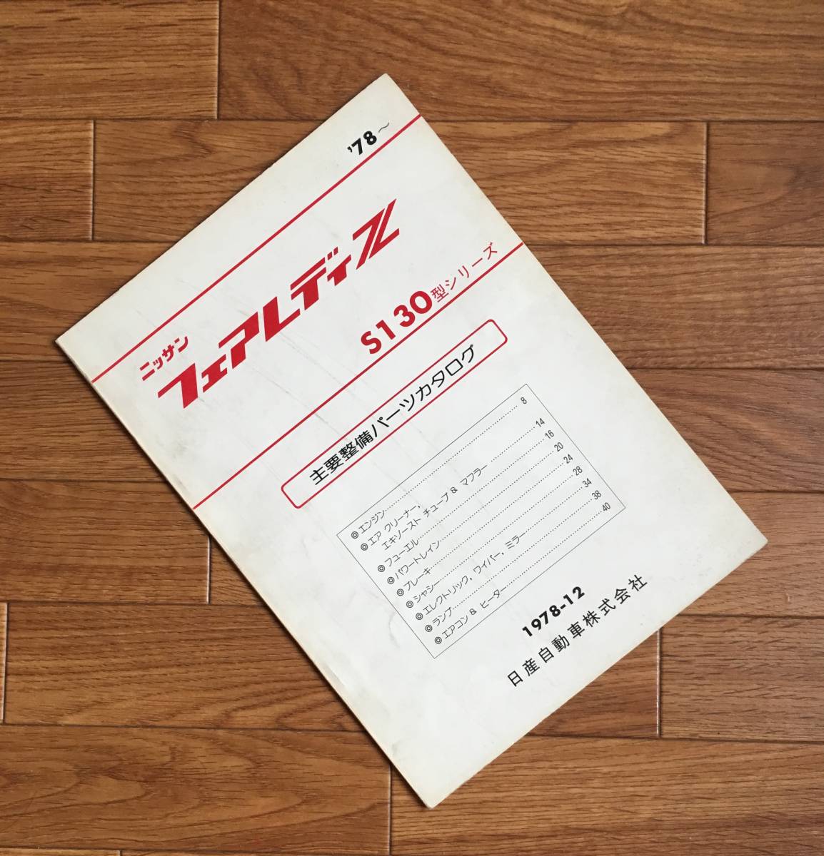 フェアレディZ FAIRLADY Z ▼▼▼ S130型シリーズ 主要整備パーツカタログ '78~ 1978.12 日産 ニッサン NISSAN拍卖