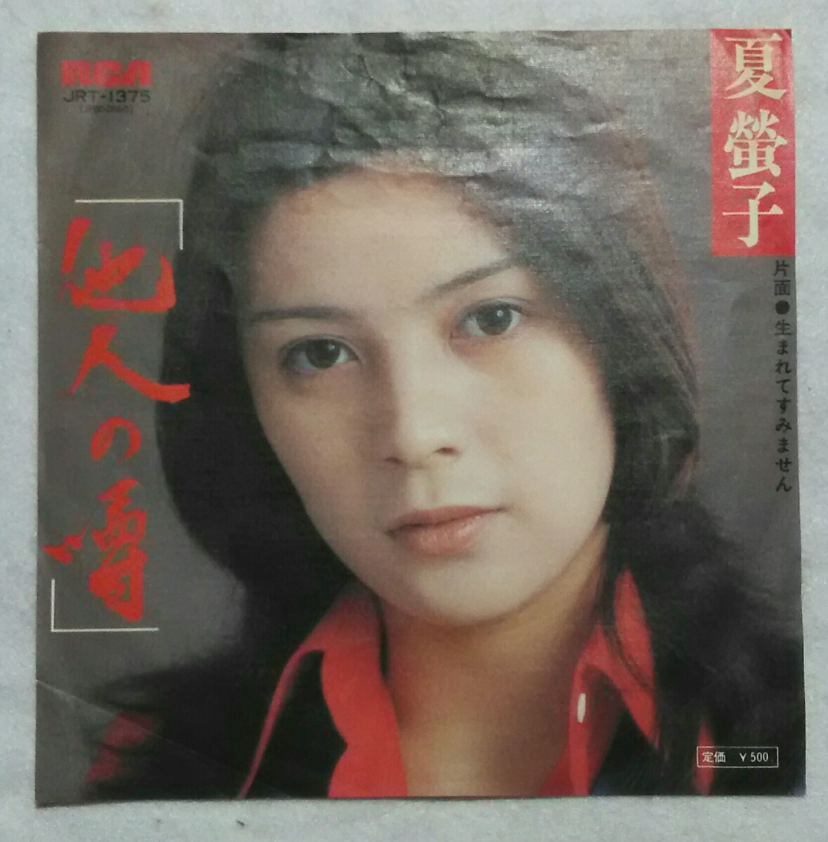 7'' 夏螢子 / 他人の噂 / 生まれてすみません JRT-1375拍卖