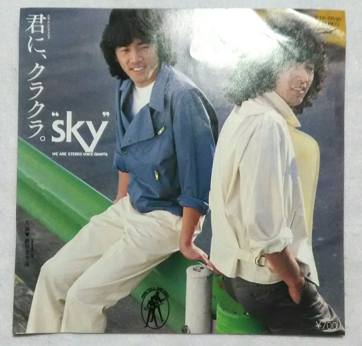 7'' sky / 君に、クラクラ / 終わりなき海 ETP-17130 堀内孝雄拍卖
