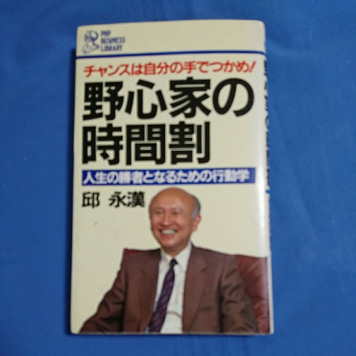 野心家の時間割 人生の勝者になるための行動学拍卖