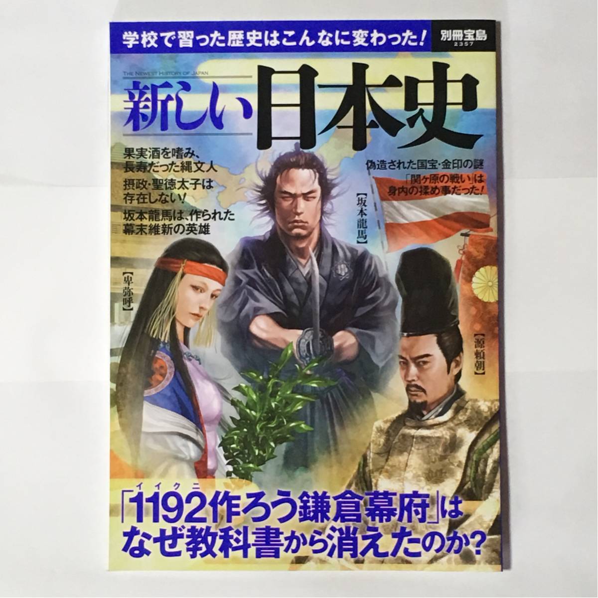 別冊宝島2357号 新しい日本史拍卖