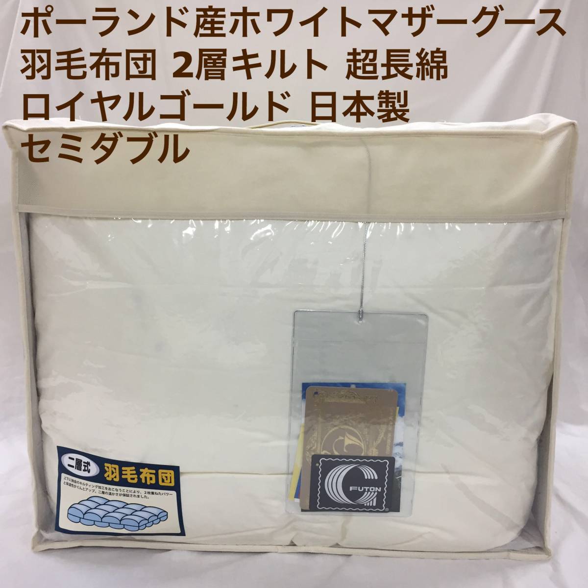 羽毛布団 セミダブル ポーランド産ホワイトマザーグース 日本製 生成り拍卖