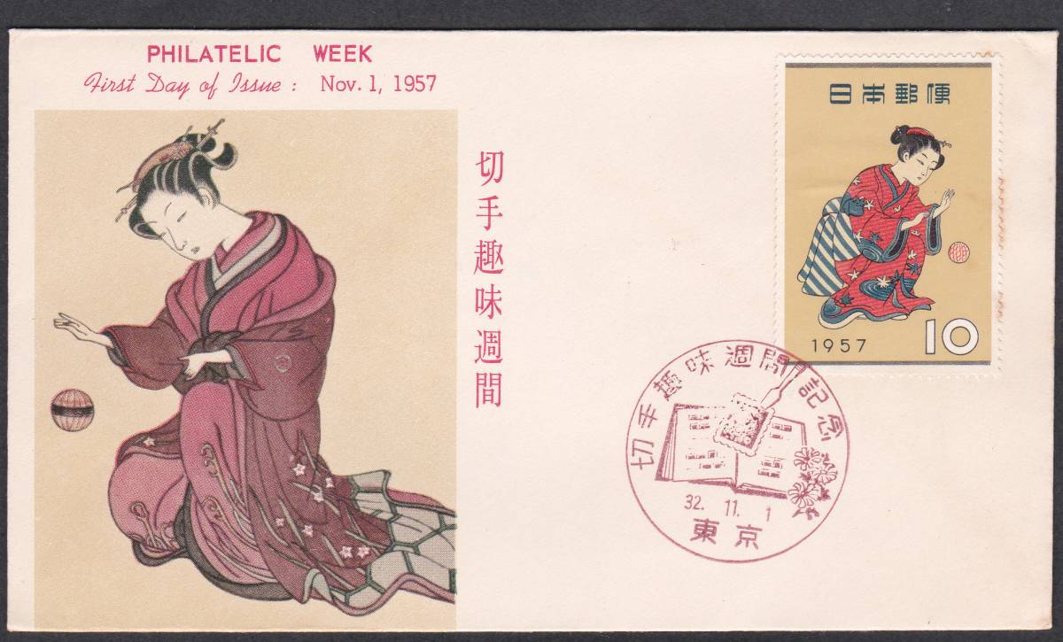 FDC 1957年 切手趣味週間  まりつき A拍卖