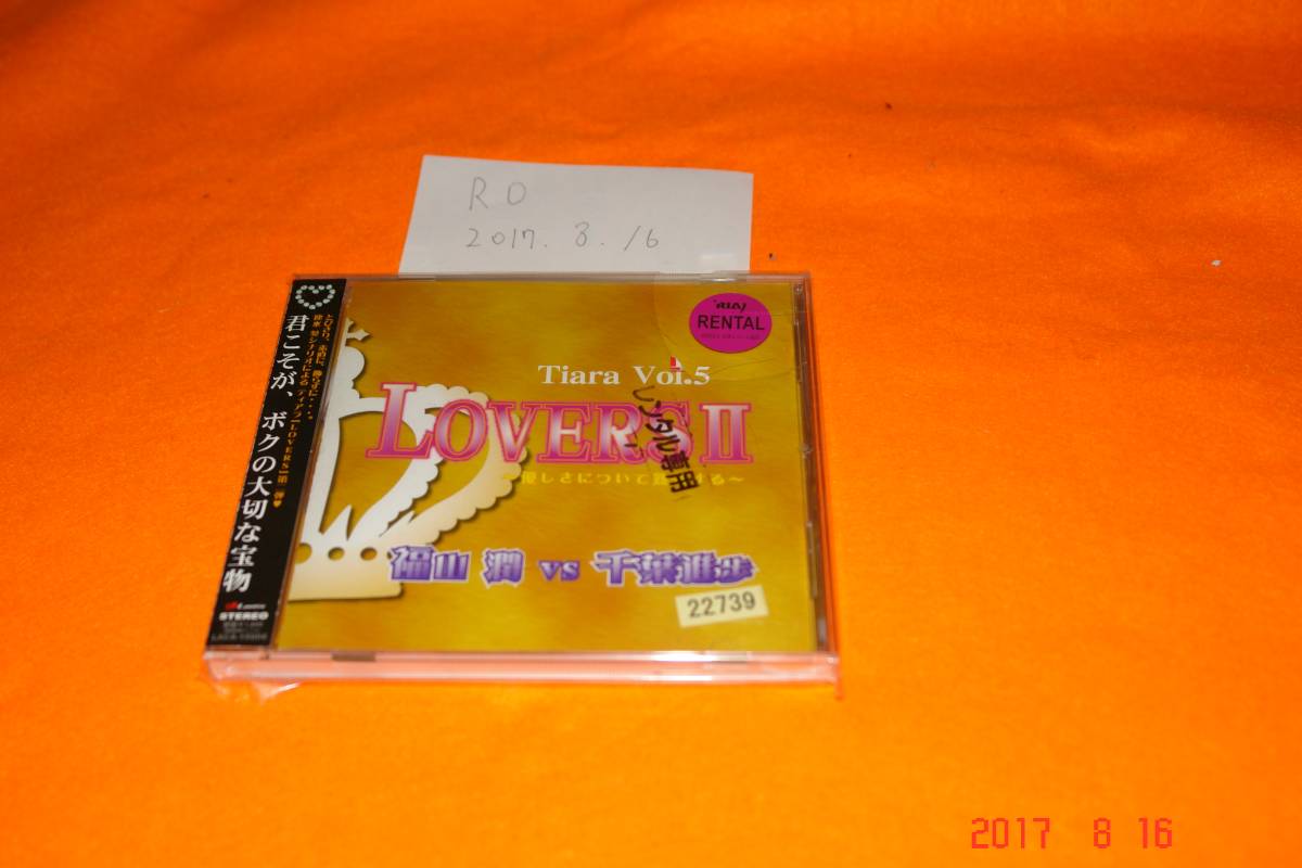 愛のポエム付き言葉攻めCD Vol.5 LOVERS2 2010 福山潤、 福山潤,千葉進歩 5.22.21拍卖