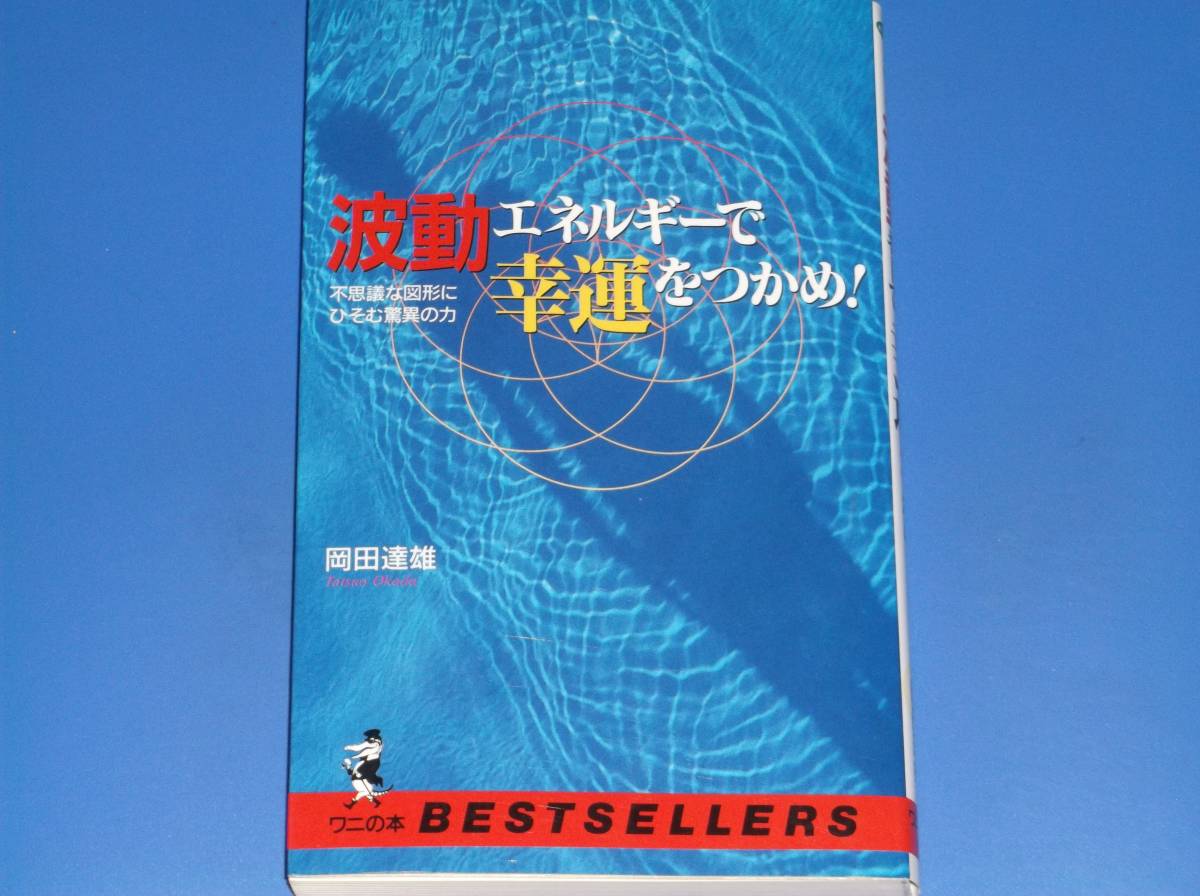 波動エネルギーで幸運をつかめ!★不思議な図形にひそむ驚異の力★Tatsuo Okada 岡田 達雄★ワニの本 KKベストセラーズ★絶版★拍卖