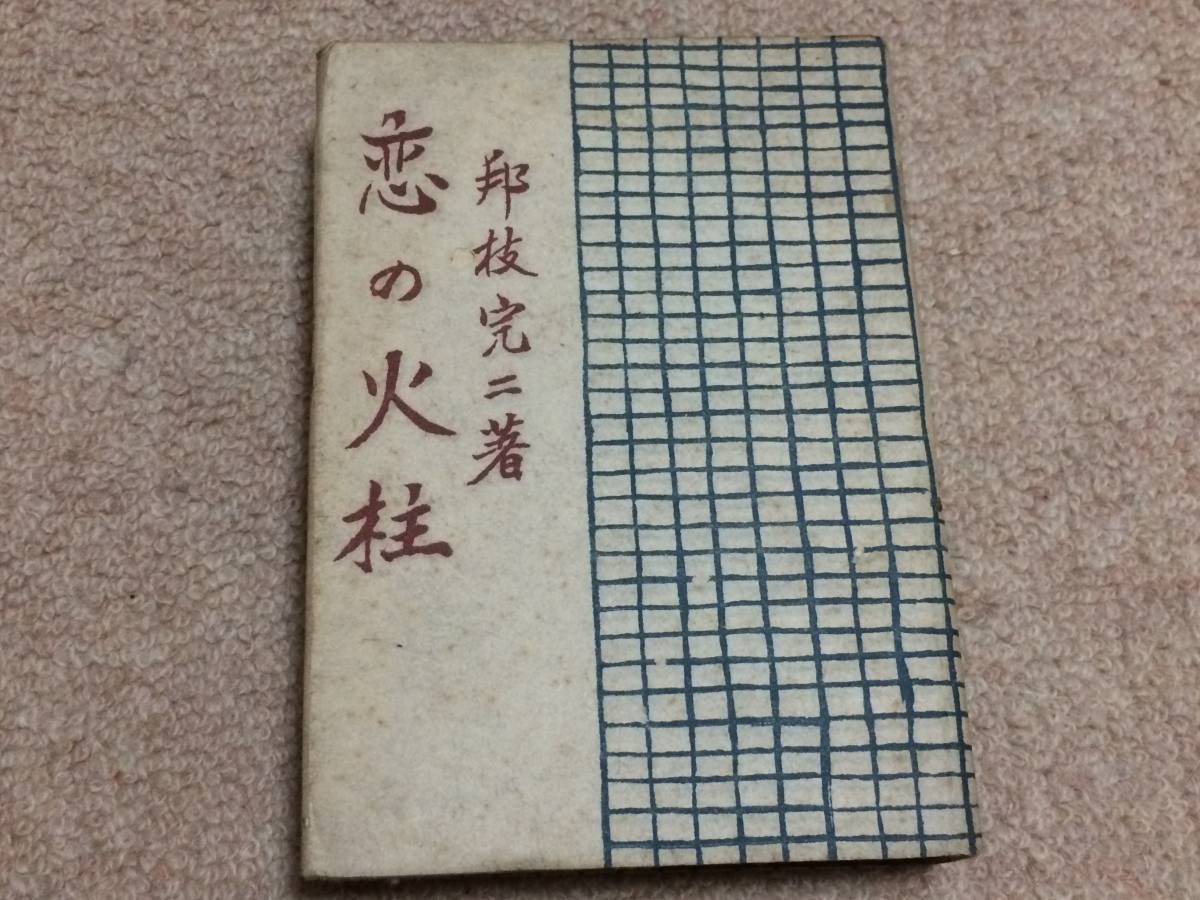 恋の火柱 昭和24年 初版 邦枝完二 千代田書林 表紙カバー 装丁野崎耕作拍卖