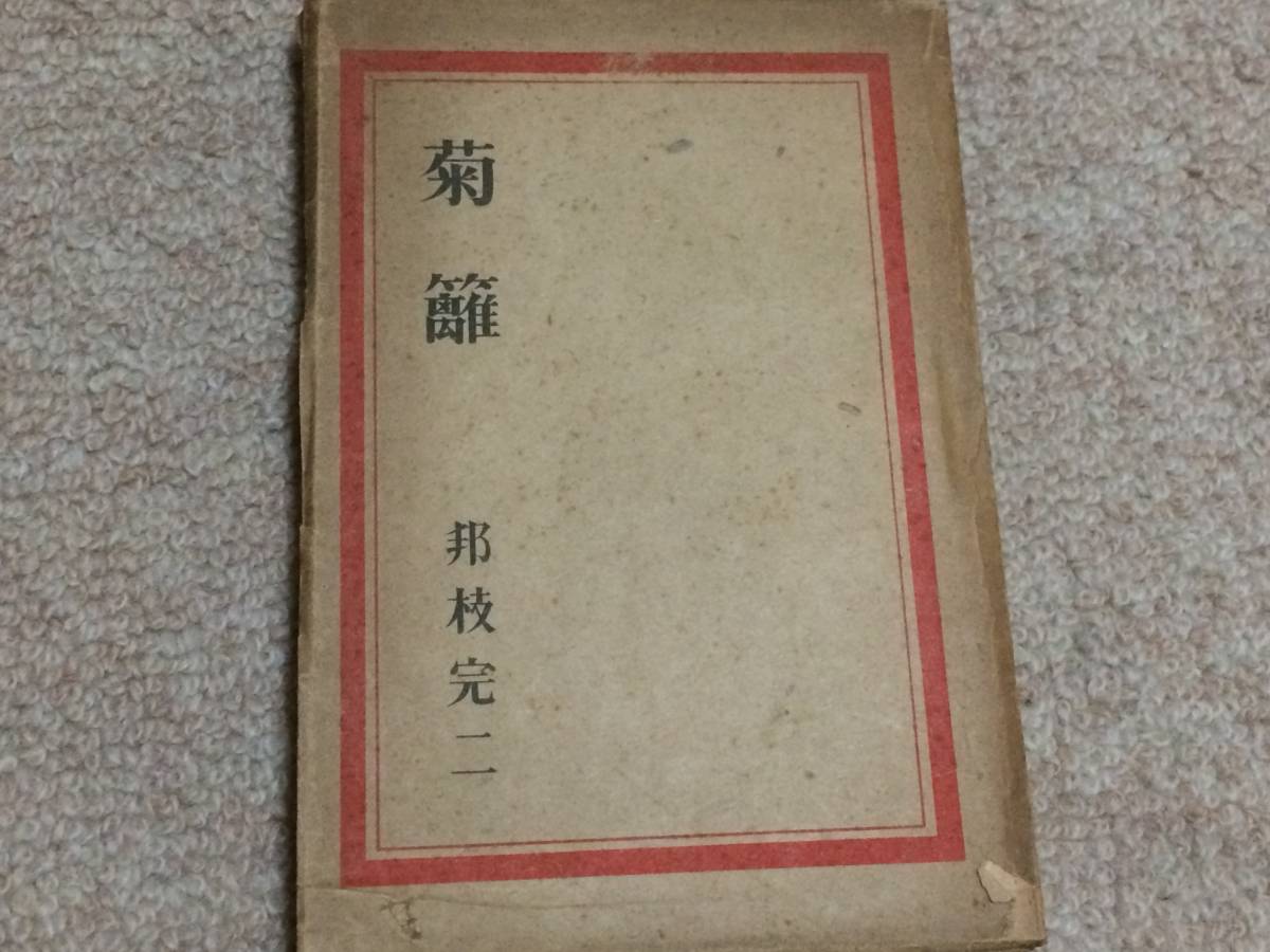 菊雛 昭和20年版 初版 邦枝完二 三杏書院 裸本拍卖