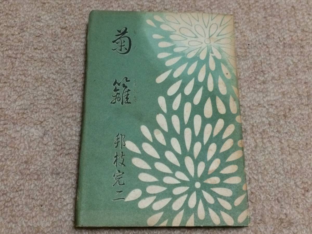 菊雛 昭和19年版 初版 邦枝完二 三杏書院 裸本 珍本なれど19年版が上質拍卖